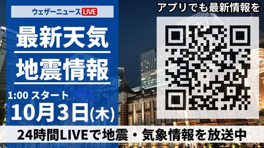 【ライブ】最新天気ニュース・地震情報 2024年10月3日(木)／＜ウェザーニュースLiVE＞