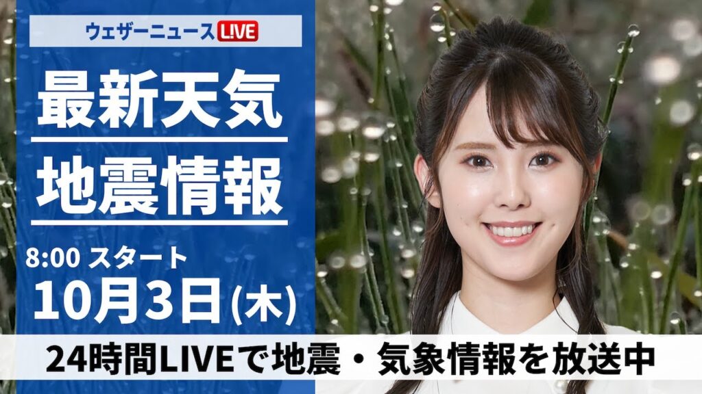 【ライブ】最新天気ニュース・地震情報  2024年10月3日(木)／前線と低気圧通過で広い範囲で雨 局地的に強雨のおそれも〈ウェザーニュースLiVEサンシャイン・小川 千奈／山口 剛央〉