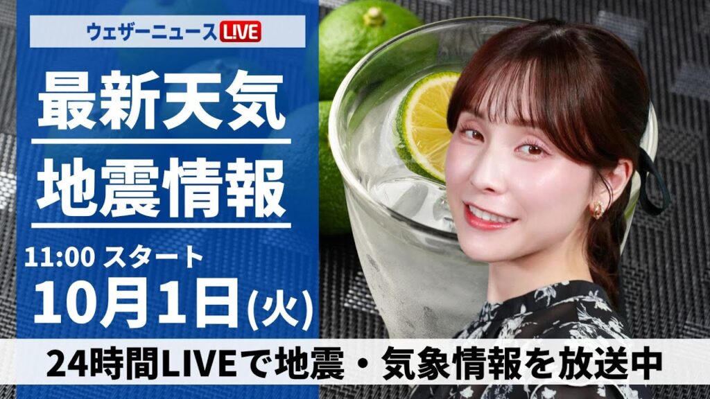 【ライブ】最新天気ニュース・地震情報 2024年10月3日(木)／〈ウェザーニュースLiVEコーヒータイム・松雪彩花／山口 剛央〉
