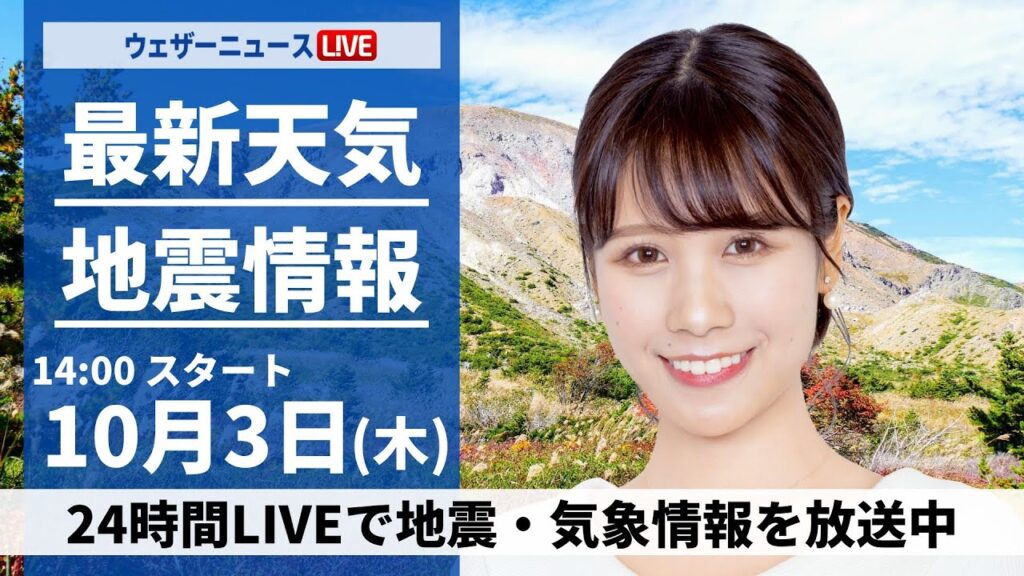 【ライブ】最新天気ニュース・地震情報2024年10月3日(木)／〈ウェザーニュースLiVEアフタヌーン・戸北 美月／芳野 達郎〉