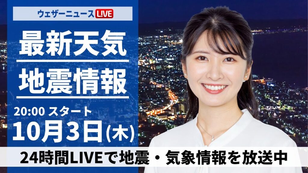 【ライブ】最新天気ニュース・地震情報2024年10月3日(木)／あすは全国的に雨や曇り　近畿や中部は大雨のおそれ〈ウェザーニュースLiVEムーン・駒木 結衣／芳野 達郎〉