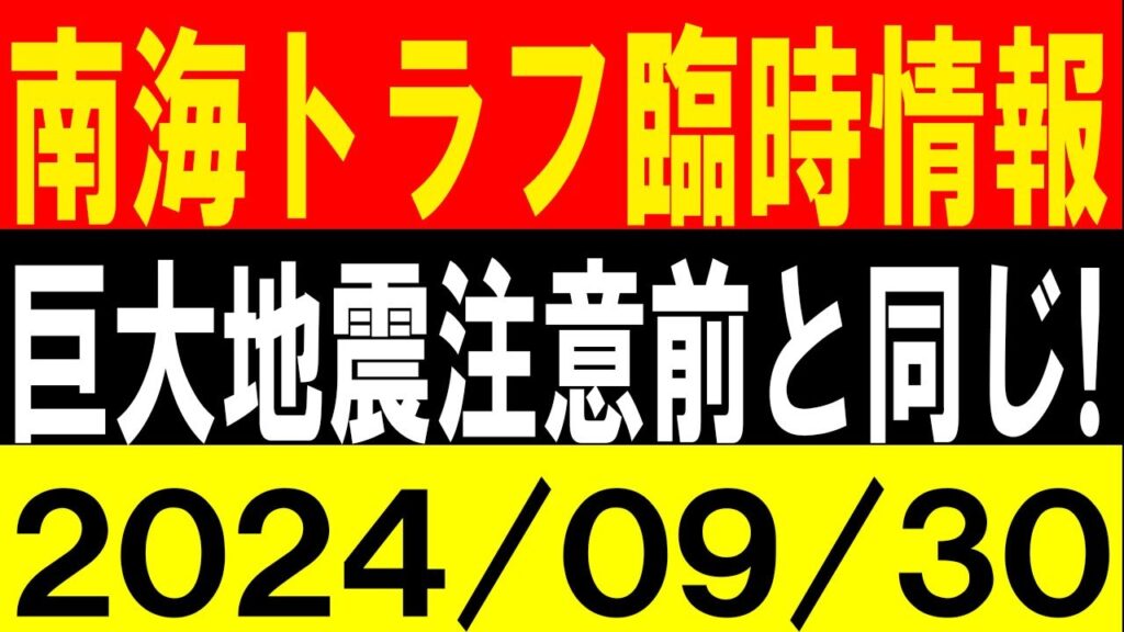 南海トラフ地震の臨時情報!巨大地震注意前と同じ!地震研究家 レッサー 南海トラフ地震の臨時情報!巨大地震注意前と同じ!地震研究家 レッサー