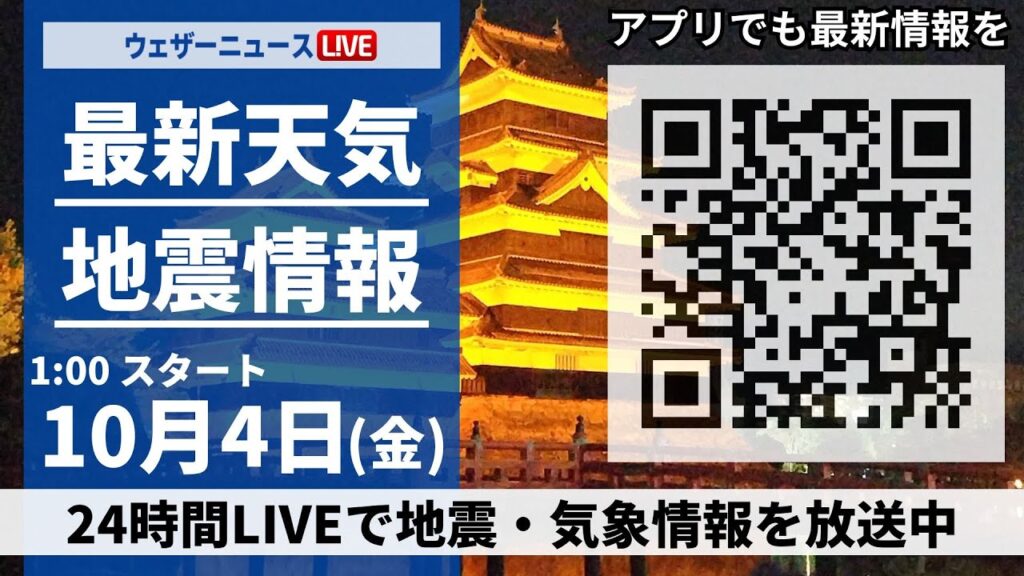 【ライブ】最新天気ニュース・地震情報 2024年10月4日(木)＜ウェザーニュースLiVE＞