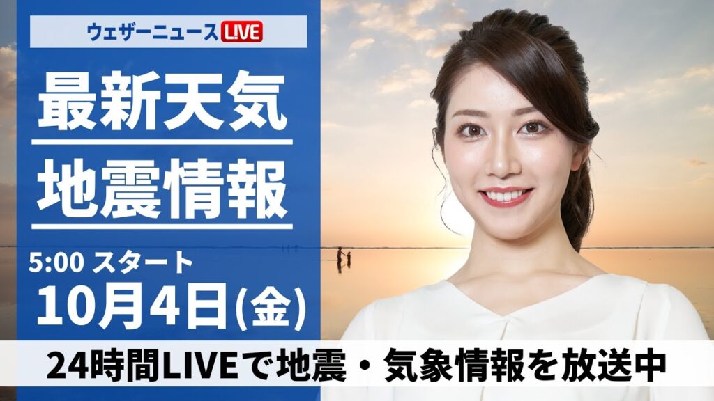 【ライブ】最新天気ニュース・地震情報  2024年10月4日(金)／秋雨前線が通過 全国的に雨や曇り〈ウェザーニュースLiVEモーニング・魚住茉由／山口剛央〉