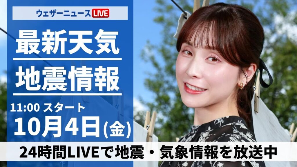 【ライブ】最新天気ニュース・地震情報 2024年10月4日(金)／秋雨前線が通過 全国的に雨や曇り〈ウェザーニュースLiVEコーヒータイム・松雪彩花／山口 剛央〉