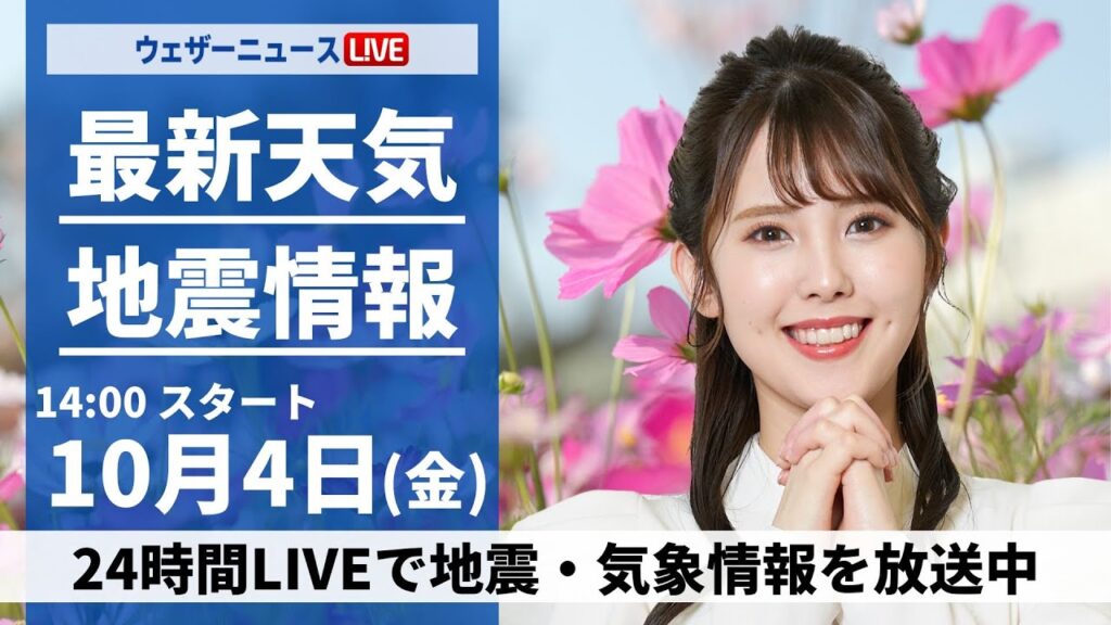 【ライブ】最新天気ニュース・地震情報2024年10月4日(金)／秋雨前線が通過 全国的に雨や曇り〈ウェザーニュースLiVEアフタヌーン・小川 千奈／本田 竜也〉