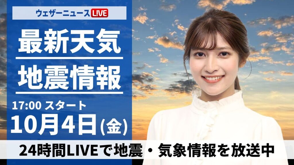 【ライブ】最新天気ニュース・地震情報2024年10月4日(金)／秋雨前線が通過 全国的に雨や曇り〈ウェザーニュースLiVEイブニング・岡本結子リサ／本田竜也〉
