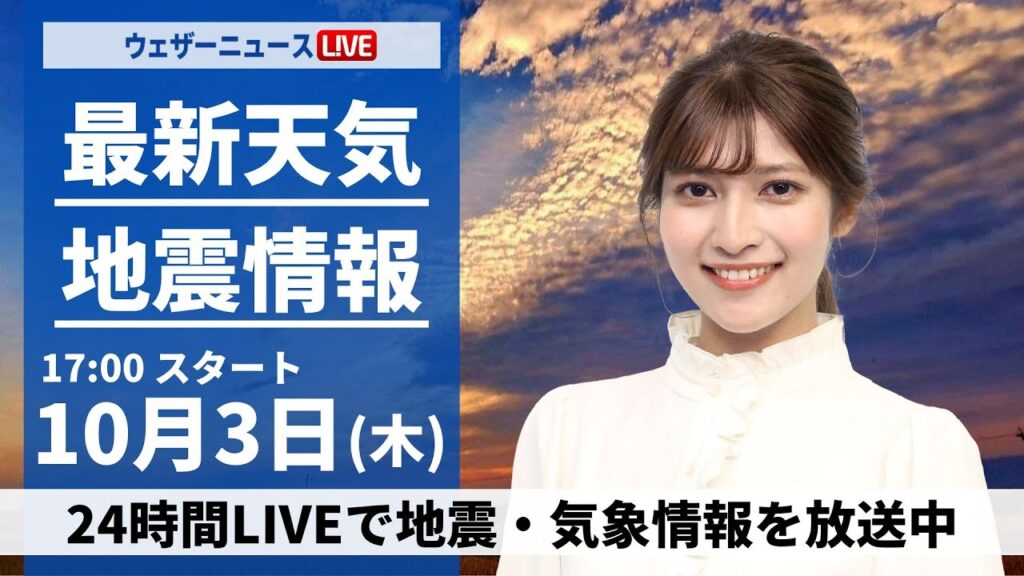 【ライブ】最新天気ニュース・地震情報2024年10月3日(木)／秋雨前線通過で広範囲で雨 　急な強雨や雷雨、突風に注意〈ウェザーニュースLiVEイブニング・岡本結子リサ／芳野達郎〉