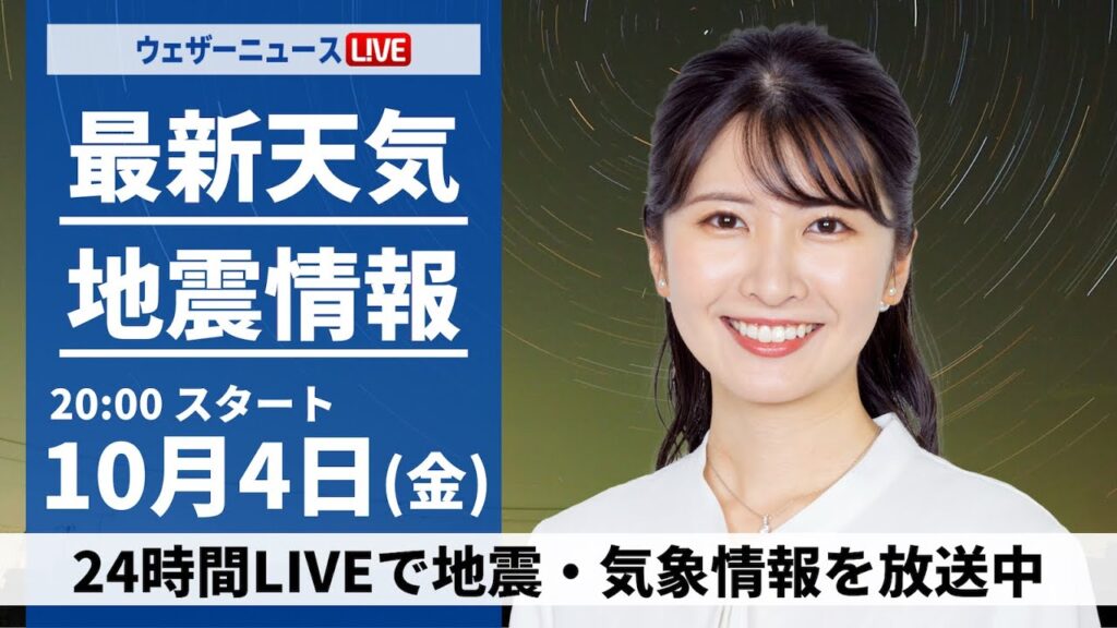 【ライブ】最新天気ニュース・地震情報2024年10月4日(金)/秋雨前線が通過 全国的に雨や曇り〈ウェザーニュースLiVEムーン・駒木 結衣/本田 竜也〉 【ライブ】最新天気ニュース・地震情報2024年10月4日(金)/秋雨前線が通過 全国的に雨や曇り〈ウェザーニュースLiVEムーン・駒木 結衣/本田 竜也〉
