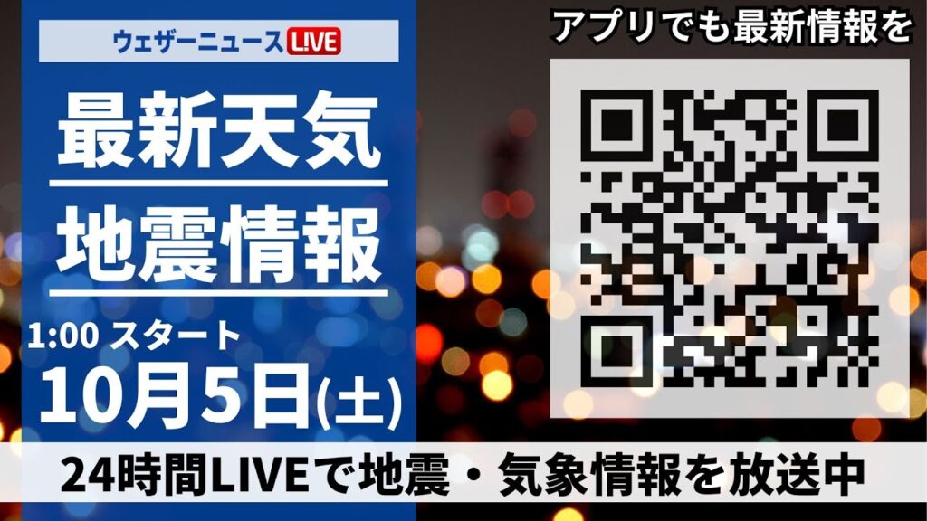 【ライブ】最新天気ニュース・地震情報 2024年10月5日(土)／＜ウェザーニュースLiVE＞