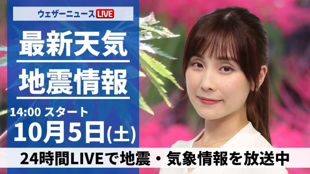 【ライブ】最新天気ニュース・地震情報2024年10月5日(土)／関東は雨で気温低下　日本海側は穏やかな空〈ウェザーニュースLiVEアフタヌーン・松雪 彩花／森田 清輝〉