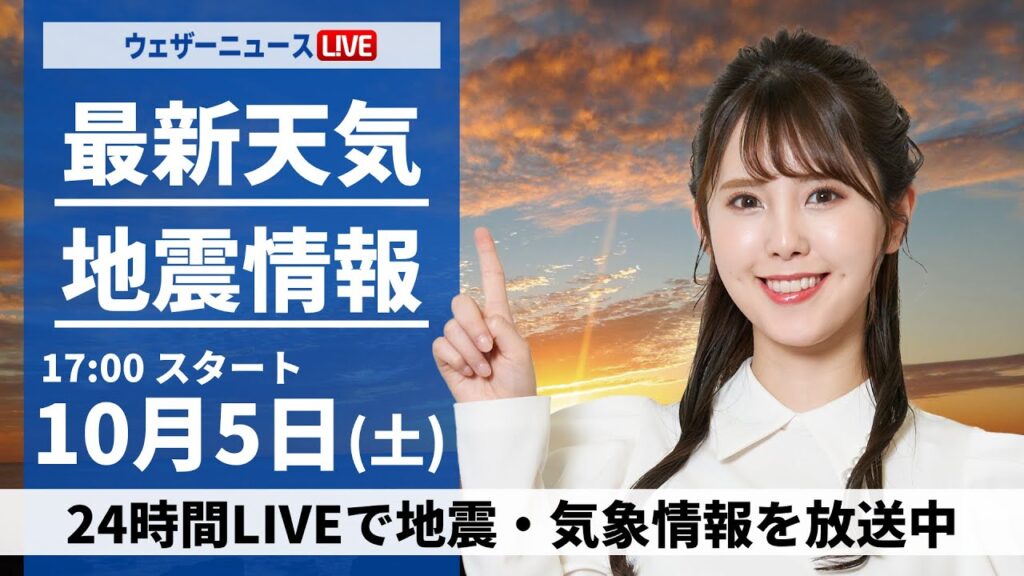 【ライブ】最新天気ニュース・地震情報2024年10月5日(土)／関東は雨で気温低下　日本海側は穏やかな空〈ウェザーニュースLiVEイブニング・小川 千奈／森田 清輝〉
