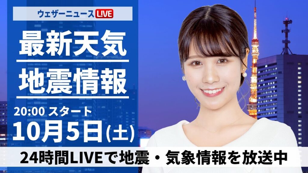 【ライブ】最新天気ニュース・地震情報2024年10月5日(土)／あす 関東から九州は折りたたみ傘を〈ウェザーニュースLiVEムーン・戸北 美月／森田 清輝〉