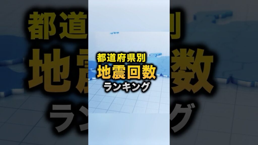 【過去100年間】地震が多い県ランキング