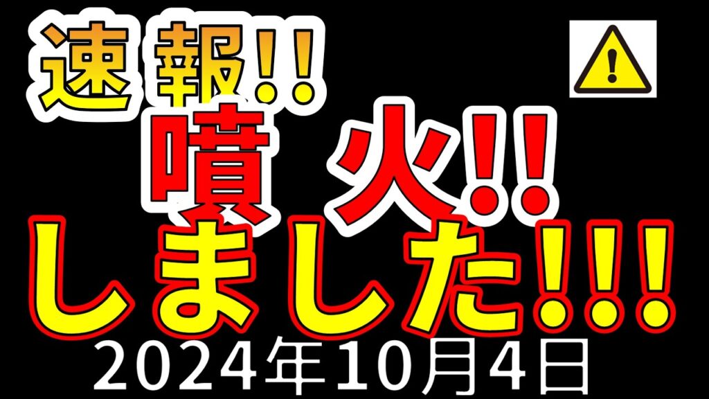 【速報!】ガチで噴火してしまいました!!わかりやすく解説します!!! 【速報!】ガチで噴火してしまいました!!わかりやすく解説します!!!