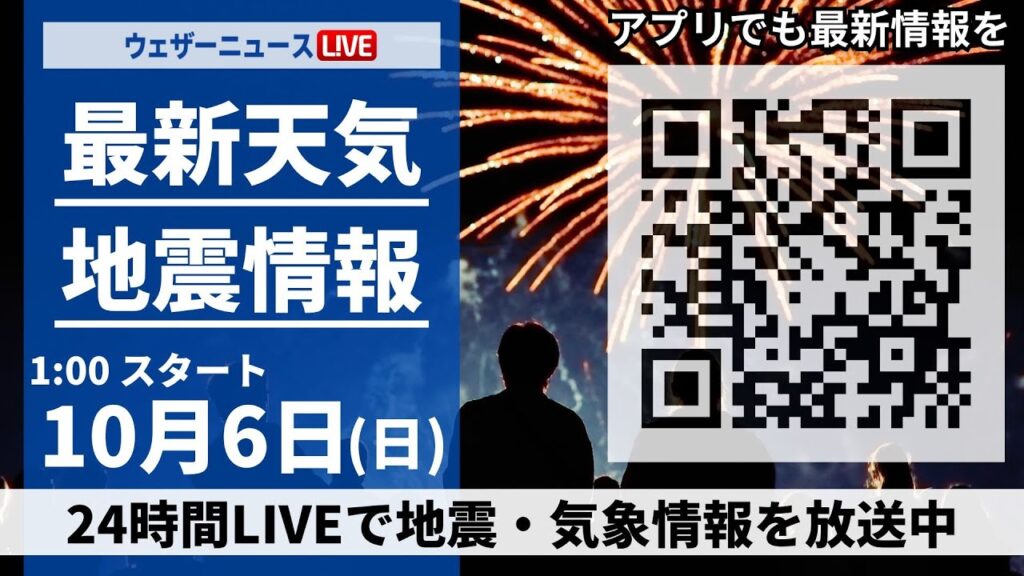 【ライブ】最新天気ニュース・地震情報 2024年10月6日(日)＜ウェザーニュースLiVE＞