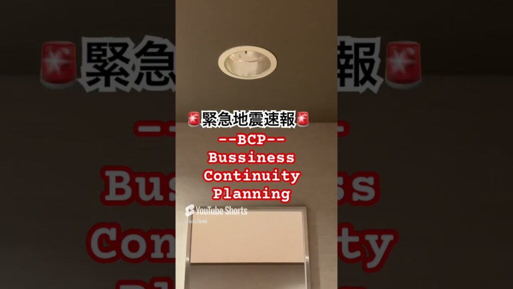 緊急地震速報　#BCP #DMAT