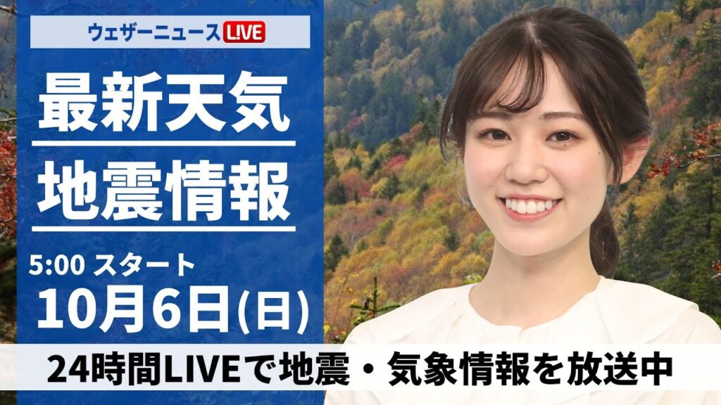 【ライブ】最新天気ニュース・地震情報  2024年10月6日(日)／秋雨前線の影響　広範囲でスッキリしない空〈ウェザーニュースLiVEモーニング・青原 桃香／山口剛央〉