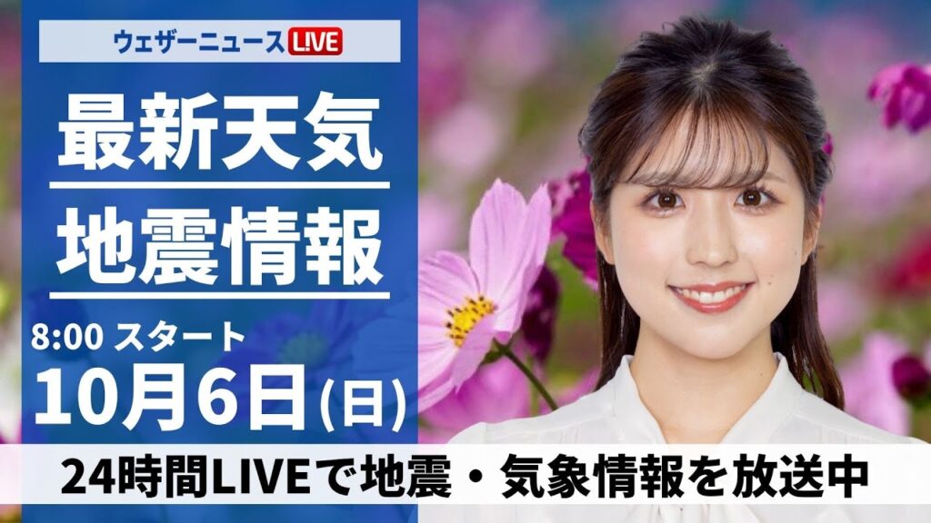 【ライブ】最新天気ニュース・地震情報  2024年10月6日(日)／東北南部~九州は折りたたみ傘を 北海道はお出かけ日和〈ウェザーニュースLiVEサンシャイン・小林 李衣奈／山口 剛央〉