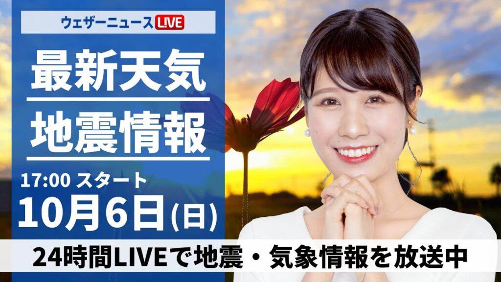 【ライブ】最新天気ニュース・地震情報2024年10月6日(日)／〈ウェザーニュースLiVEイブニング・戸北 美月／森田 清輝〉