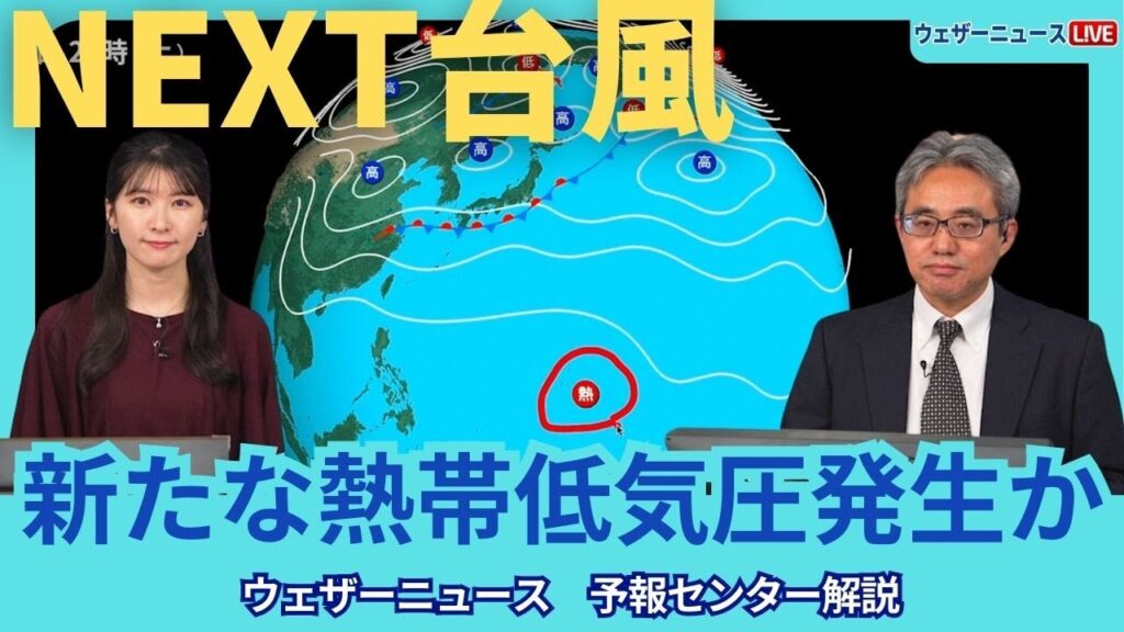 【熱帯低気圧情報】次の“台風の卵”　新たな熱帯低気圧か