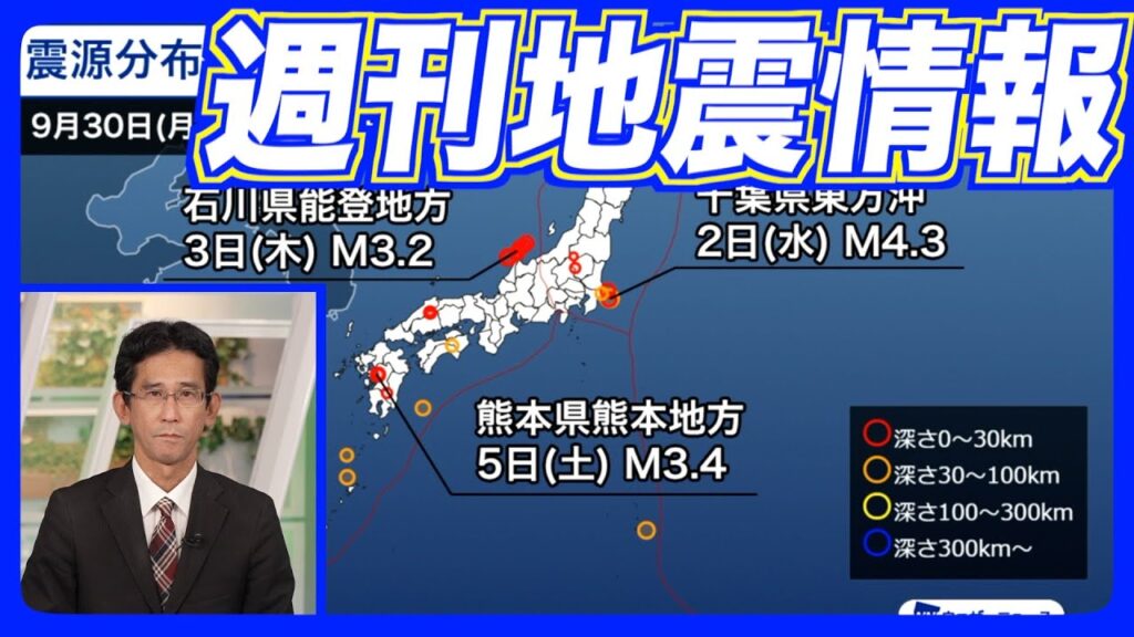 【週刊地震情報】熊本県熊本地方で震度3　熊本地震以前よりはまだ活発（2024.10.6）