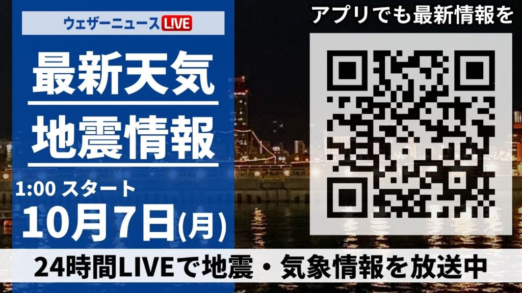 【ライブ】最新天気ニュース・地震情報 2024年10月7日(月)／＜ウェザーニュースLiVE＞