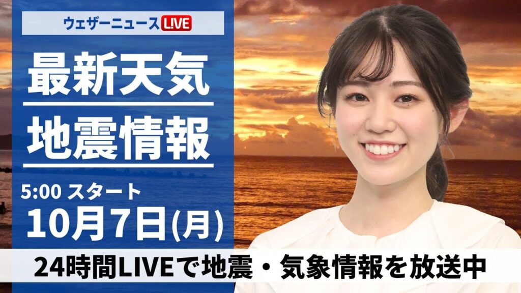 【ライブ】最新天気ニュース・地震情報  2024年10月7日(月)／週明けは日本海側で強雨注意〈ウェザーニュースLiVEモーニング・青原 桃香／芳野 達郎〉
