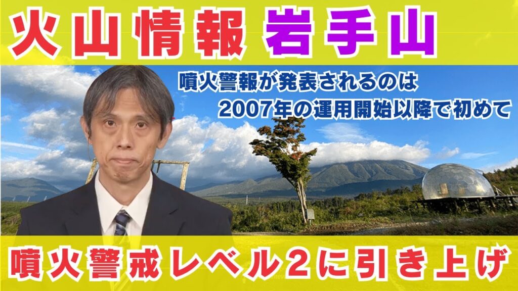 【火山情報】岩手山 噴火警戒レベル2（火口周辺規制）に引き上げ