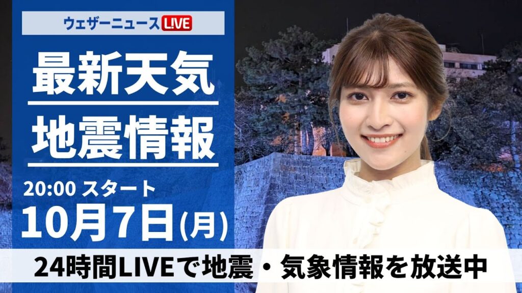 【ライブ】最新天気ニュース・地震情報2024年10月7日(月)／関東は冷たい雨の一日に〈ウェザーニュースLiVEムーン・岡本結子リサ／山口剛央〉