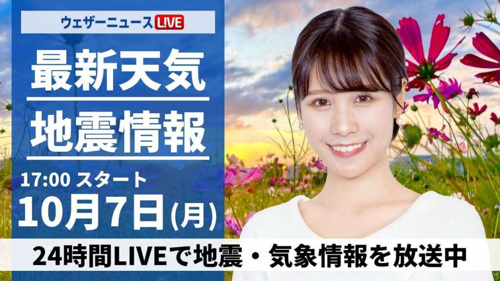 【ライブ】最新天気ニュース・地震情報2024年10月7日(月)／日本海側は雨の強まりに注意 関東は不快な蒸し暑さ〈ウェザーニュースLiVEイブニング・戸北 美月／山口 剛央〉