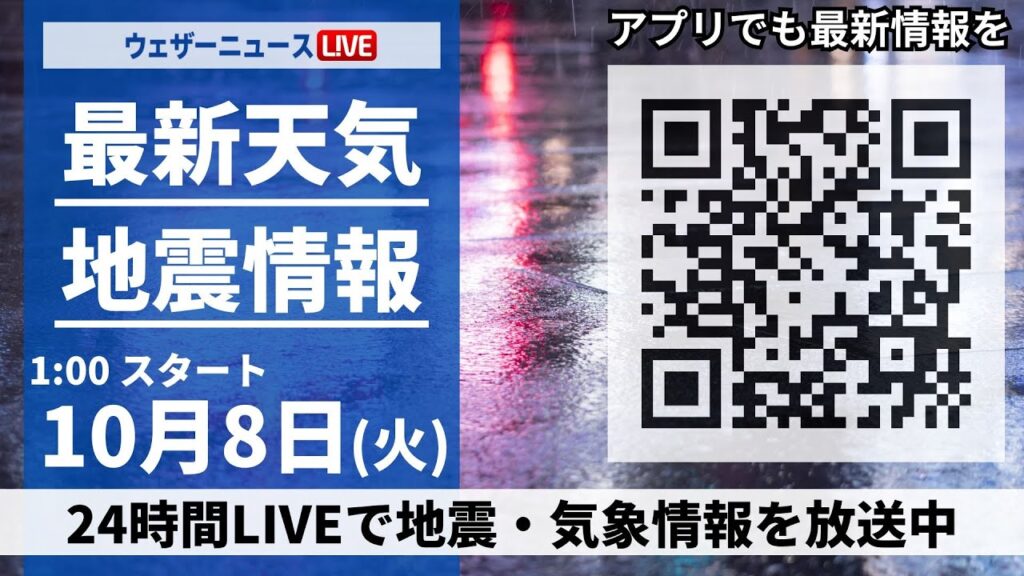 【ライブ】最新天気ニュース・地震情報 2024年10月8日(火)／関東は冷たい雨の一日に　日本海側は天気回復傾向＜ウェザーニュースLiVE＞