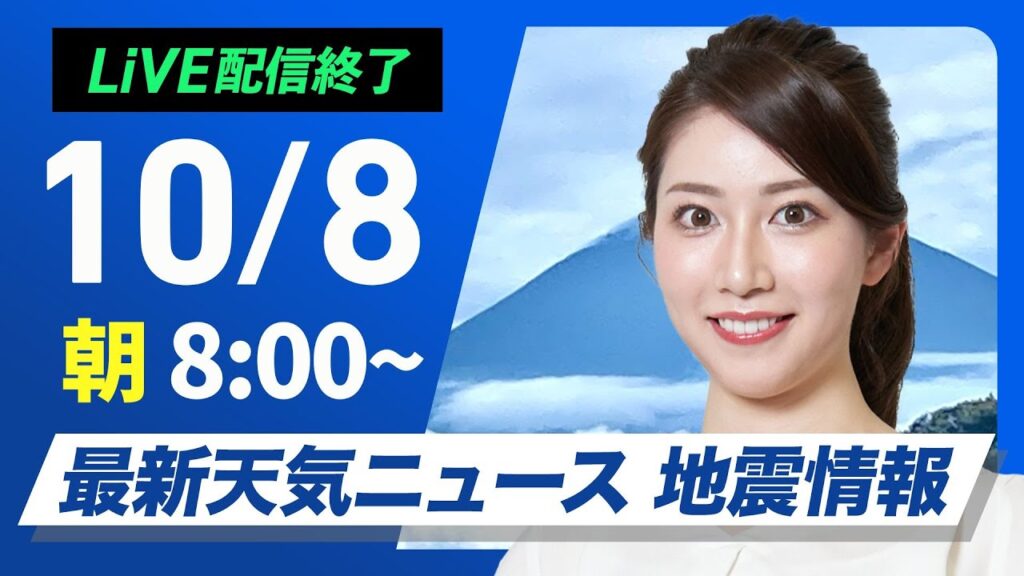 【ライブ】最新天気ニュース・地震情報  2024年10月8日(火)／関東は冷たい雨の一日に　日本海側は天気回復傾向〈ウェザーニュースLiVEサンシャイン・魚住 茉由／芳野 達郎〉