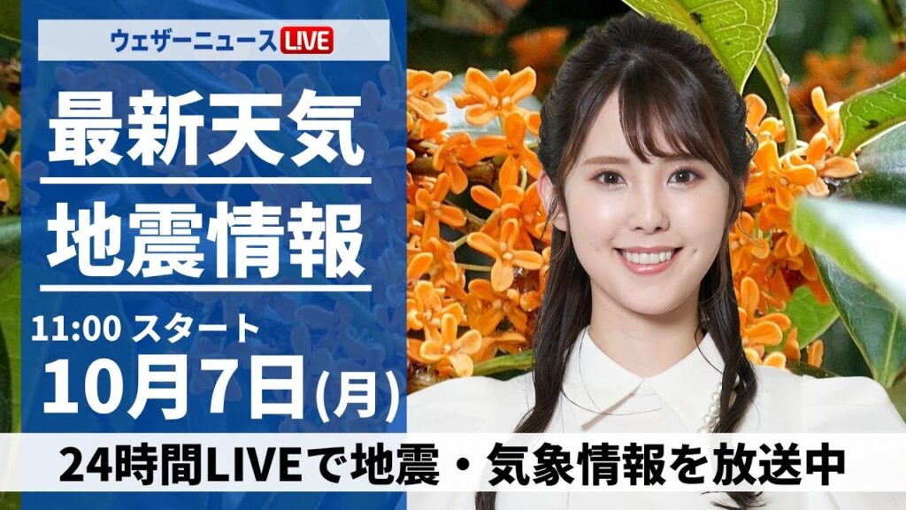 【ライブ】 2024年10月7日(月)／最新天気ニュース・地震情報／日本海側は雨の強まりに注意 関東は不快な蒸し暑さ〈ウェザーニュースLiVEコーヒータイム・小川 千奈／芳野 達郎〉
