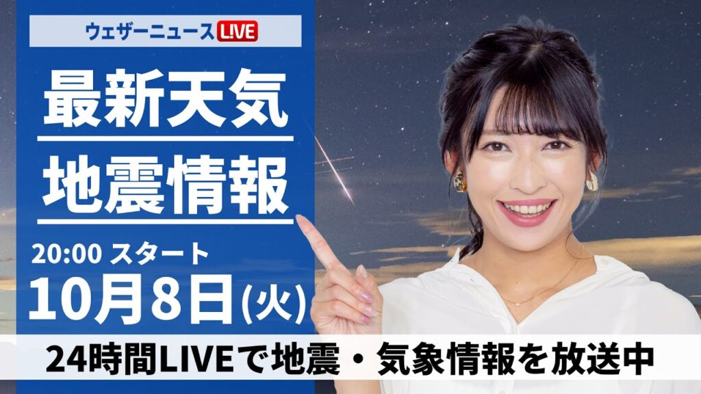 【ライブ】最新天気ニュース・地震情報2024年10月8日(火)／「10月りゅう座流星群（別名 ジャコビニ流星群）」の活動ピーク〈ウェザーニュースLiVEムーン・山岸 愛梨／飯島 栄一〉