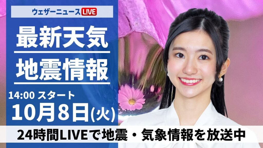 【ライブ】最新天気ニュース・地震情報 2024年10月8日(火)／関東は冷たい雨の一日に　日本海側は天気回復傾向〈ウェザーニュースLiVEアフタヌーン・大島 璃音／飯島 栄一〉