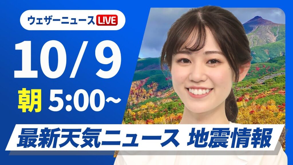【ライブ】最新天気ニュース・地震情報  2024年10月9日(水)／西日本や北日本は天気回復　関東は雨でヒンヤリ〈ウェザーニュースLiVEモーニング・青原 桃香／内藤 邦裕〉