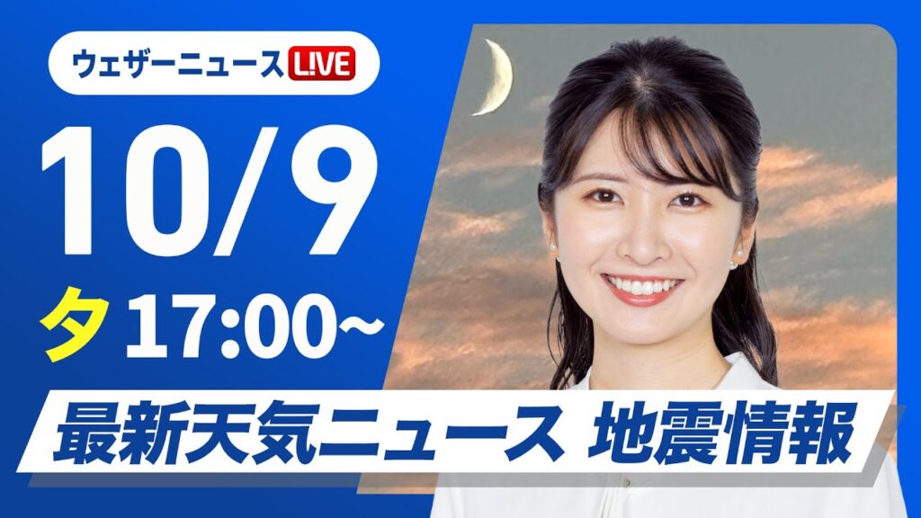 【ライブ】最新天気ニュース・地震情報2024年10月9日(水)／西日本や北日本は天気回復　関東は雨でヒンヤリ〈ウェザーニュースLiVEイブニング・駒木 結衣／飯島 栄一〉