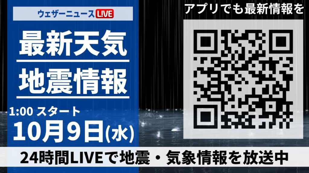 【ライブ】最新天気ニュース・地震情報 2024年10月9日(水)／西日本や北日本は天気回復　関東は雨でヒンヤリ＜ウェザーニュースLiVE＞