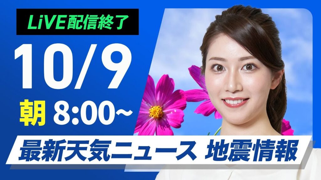 【ライブ】最新天気ニュース・地震情報  2024年10月9日(水)／西日本や北日本は天気回復　関東は雨でヒンヤリ〈ウェザーニュースLiVEサンシャイン・魚住茉由／内藤邦裕〉