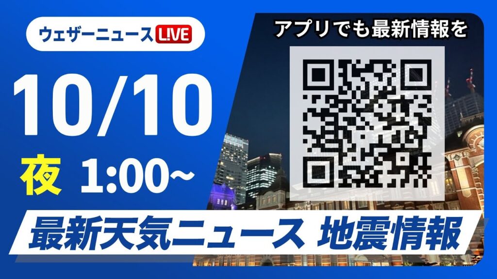 【ライブ】最新天気ニュース・地震情報 2024年10月10日(木)／晴れのエリアが拡大　関東も日差しで気温上がる＜ウェザーニュースLiVE＞