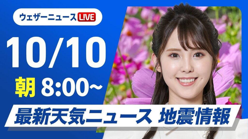 【ライブ】最新天気ニュース・地震情報  2024年10月10日(木)／晴れのエリアが拡大　関東も日差しで気温上がる〈ウェザーニュースLiVEサンシャイン・小川 千奈／内藤 邦裕〉