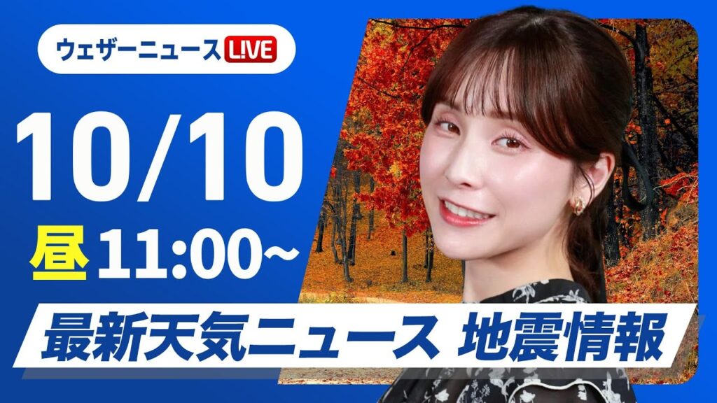 【ライブ】最新天気ニュース・地震情報 2024年10月10日(木)／晴れのエリアが拡大　関東も日差しで気温上がる〈ウェザーニュースLiVEコーヒータイム・松雪 彩花／内藤 邦裕〉