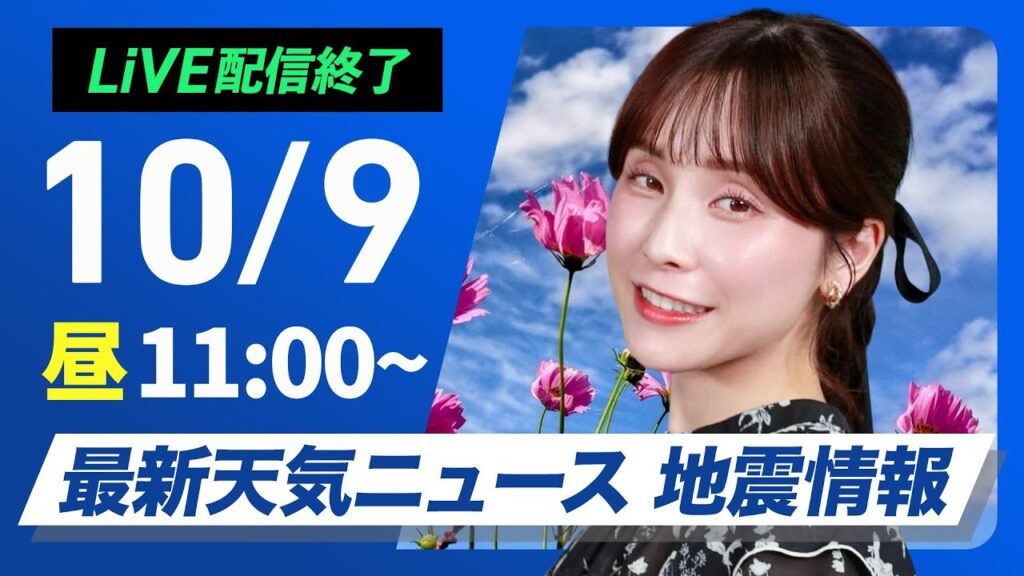 【ライブ】最新天気ニュース・地震情報 2024年10月9日(水)／西日本や北日本は天気回復　関東は雨でヒンヤリ〈ウェザーニュースLiVEコーヒータイム・松雪 彩花／内藤 邦裕〉