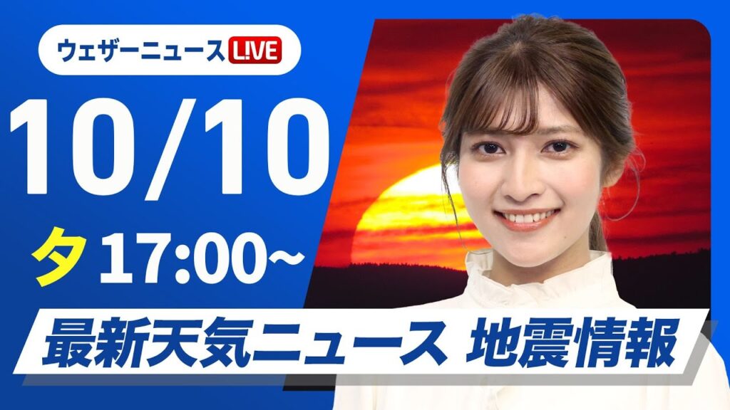 【ライブ】最新天気ニュース・地震情報2024年10月10日(木)／晴れのエリアが拡大〈ウェザーニュースLiVEイブニング・岡本 結子リサ／宇野沢 達也〉