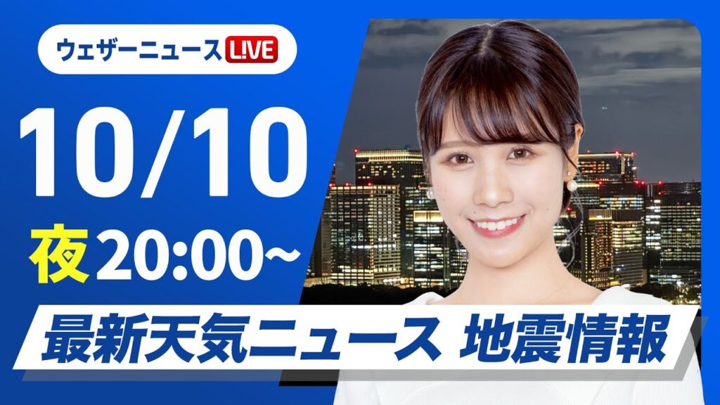 【ライブ】最新天気ニュース・地震情報2024年10月10日(木)／〈ウェザーニュースLiVEムーン・戸北美月／宇野沢達也〉