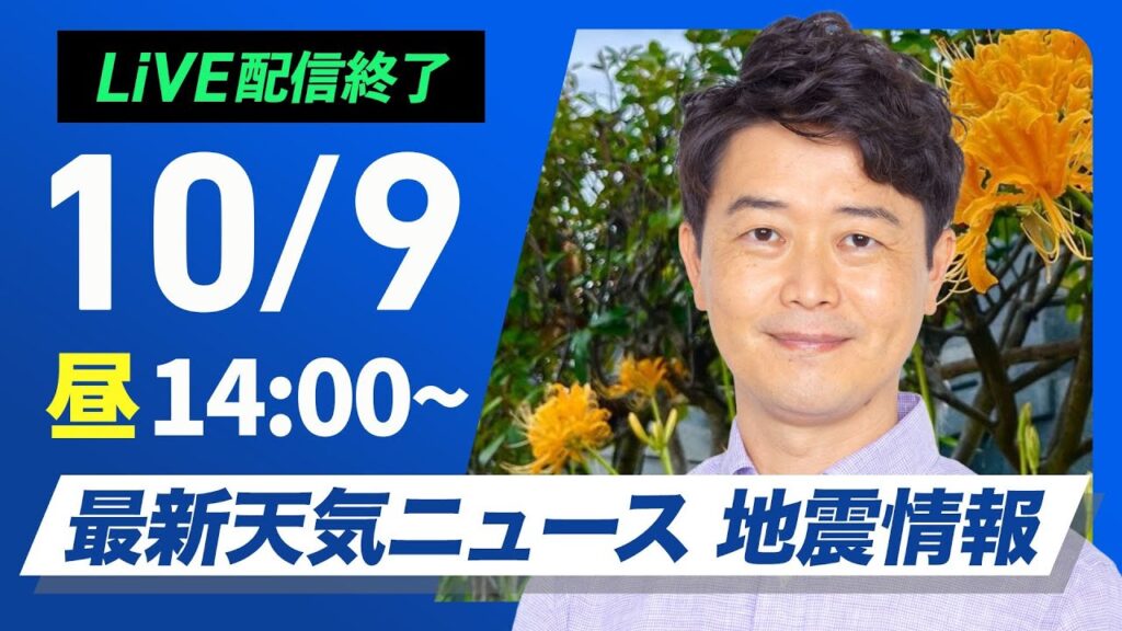 【ライブ】最新天気ニュース・地震情報 2024年10月9日(水)／西日本や北日本は天気回復　関東は雨でヒンヤリ〈ウェザーニュースLiVEアフタヌーン・川畑 玲／飯島 栄一〉