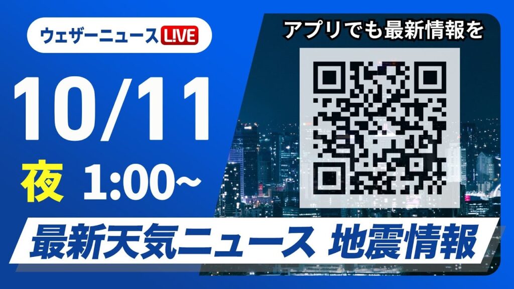 【ライブ】最新天気ニュース・地震情報 2024年10月11日(金)／＜ウェザーニュースLiVE＞