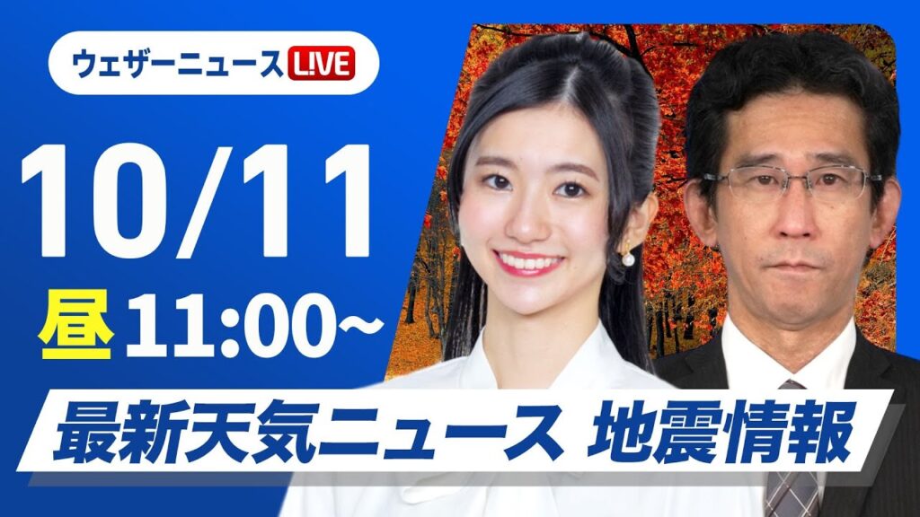 【ライブ】最新天気ニュース・地震情報 2024年10月11日(金)／広く穏やかな秋晴れ　北陸や北日本太平洋側は雨の可能性あり〈ウェザーニュースLiVEコーヒータイム・大島璃音／山口 剛央〉