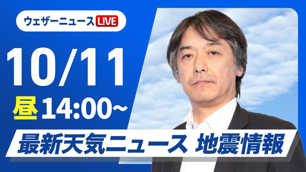 【ライブ】最新天気ニュース・地震情報 2024年10月11日(金)／広く穏やかな秋晴れ　北陸や北日本太平洋側は雨の可能性あり〈ウェザーニュースLiVEアフタヌーン・宇野沢 達也〉